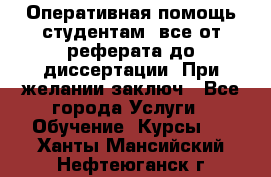 Оперативная помощь студентам: все от реферата до диссертации. При желании заключ - Все города Услуги » Обучение. Курсы   . Ханты-Мансийский,Нефтеюганск г.